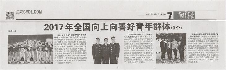 《中国青年报》：beat365学子荣获2017年全国向上向善好青年群体.jpg